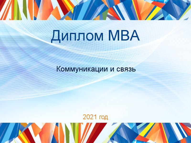 Дипломные работы MBA по Коммуникациям и связи