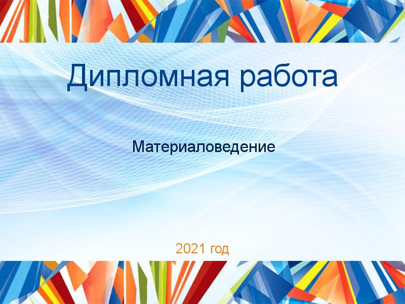 Дипломные работы по Материаловедению