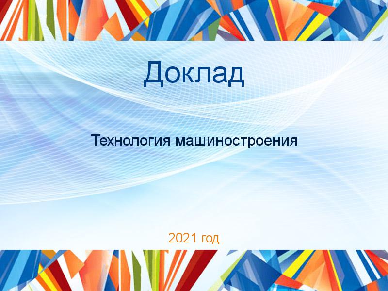 Доклады по Технологии машиностроения