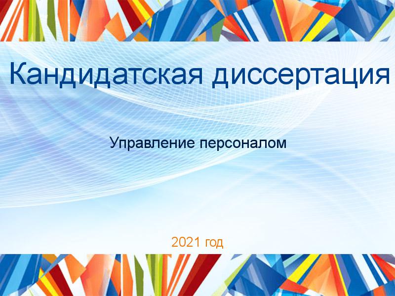 Кандидатские диссертации по Управлению персоналом