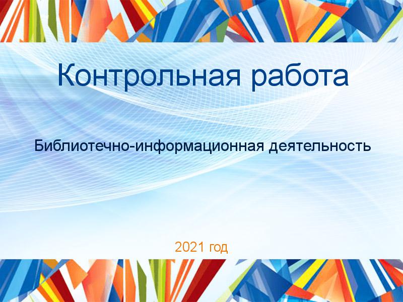 Контрольные работы по Библиотечно-информационной деятельности