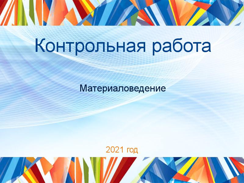 Контрольные работы по Материаловедению