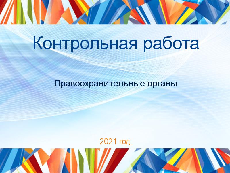 Контрольные работы по Правоохранительным органам