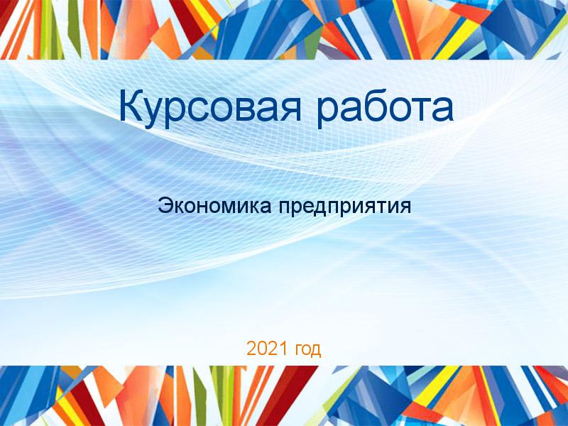 Курсовые работы по Экономике предприятия (экпред)