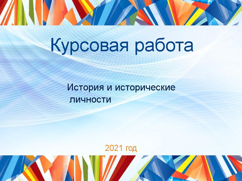 Курсовые работы по Истории и историческим личностям