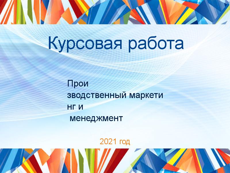 Курсовые работы по Производственному маркетингу и менеджменту