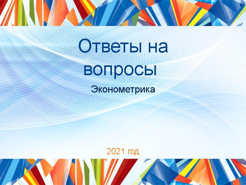 Ответы на вопросы по Эконометрике