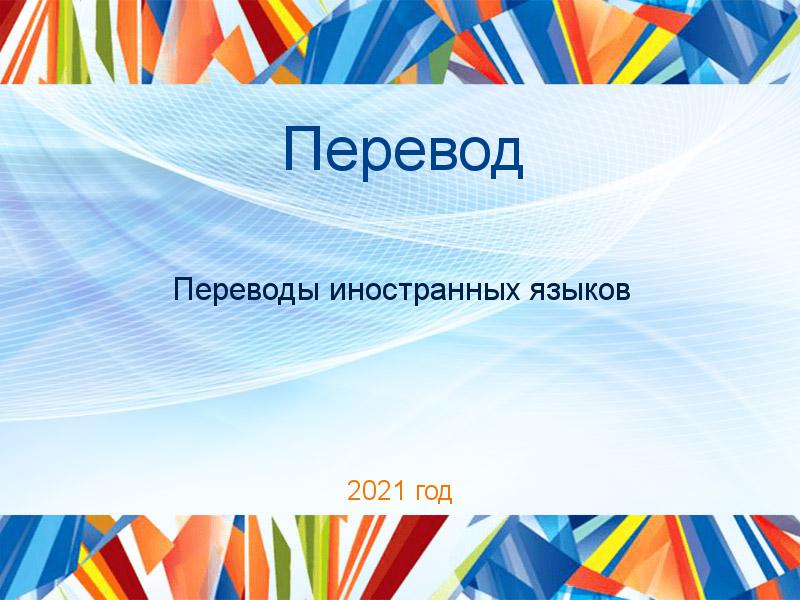 Переводы по Переводам иностранных языков