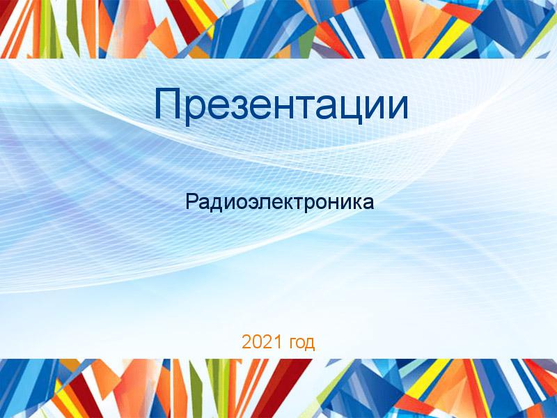 Презентации по Радиоэлектронике