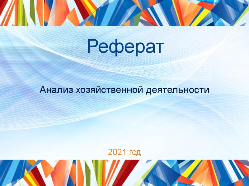Рефераты по Анализу хозяйственной деятельности (АХД)