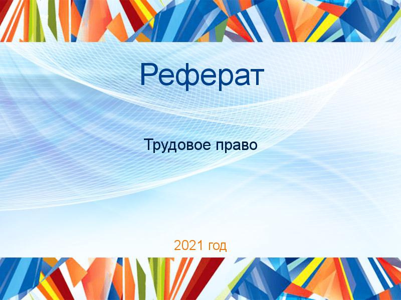 Рефераты по Трудовому праву