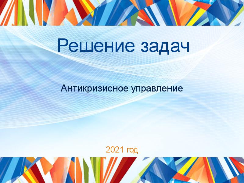 Решение задач по Антикризисному управлению