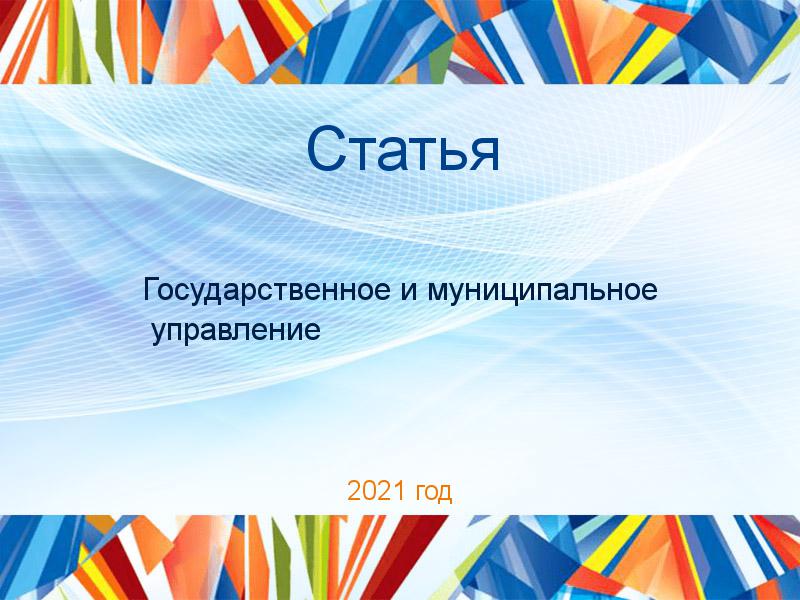 Статьи по Государственному и муниципальному управлению